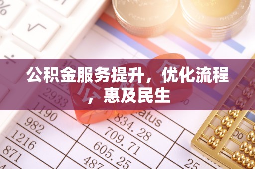 师宗公积金服务提升，优化流程，惠及民生