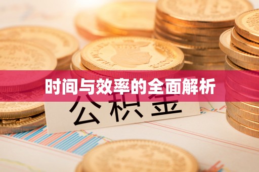 师宗时间与效率的全面解析