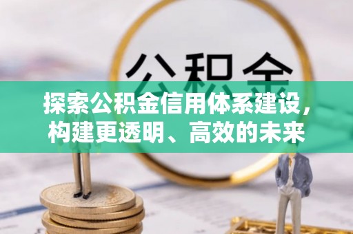 师宗探索公积金信用体系建设，构建更透明、高效的未来
