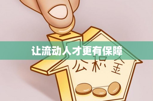 师宗让流动人才更有保障
