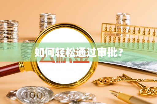 师宗如何轻松通过审批？
