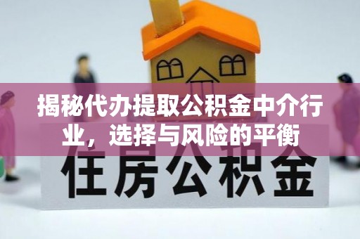 师宗揭秘代办提取公积金中介行业，选择与风险的平衡