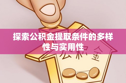 师宗探索公积金提取条件的多样性与实用性
