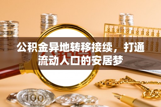 师宗公积金异地转移接续，打通流动人口的安居梦