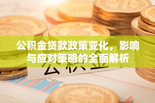 师宗公积金贷款政策变化，影响与应对策略的全面解析