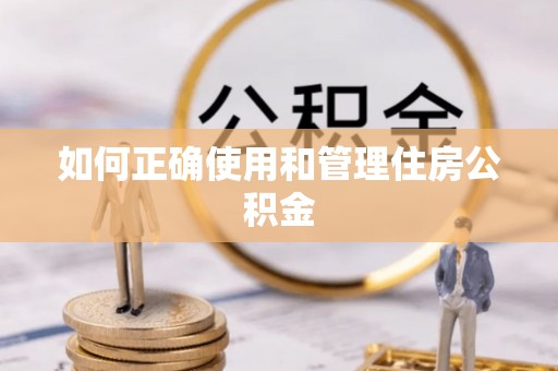 师宗如何正确使用和管理住房公积金