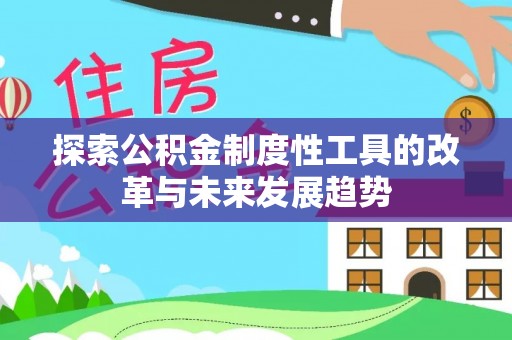 师宗探索公积金制度性工具的改革与未来发展趋势