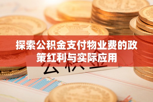 师宗探索公积金支付物业费的政策红利与实际应用