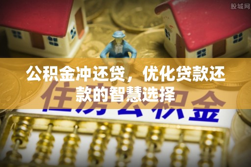 师宗公积金冲还贷，优化贷款还款的智慧选择