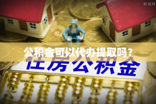 师宗公积金可以代办提取吗？