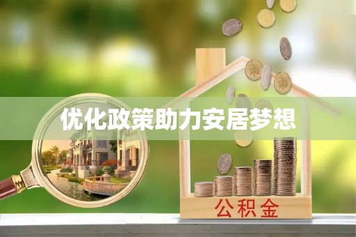 师宗优化政策助力安居梦想
