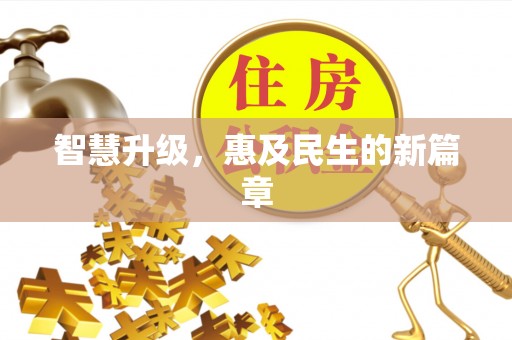 师宗智慧升级，惠及民生的新篇章