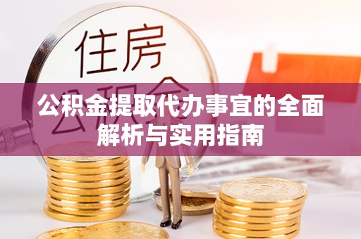 师宗公积金提取代办事宜的全面解析与实用指南