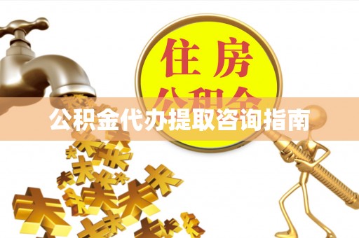 师宗公积金代办提取咨询指南