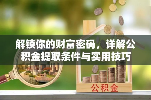 师宗解锁你的财富密码，详解公积金提取条件与实用技巧