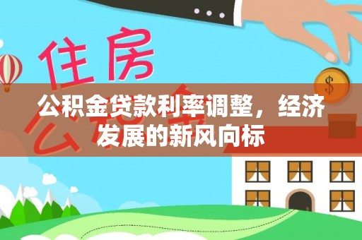 师宗公积金贷款利率调整，经济发展的新风向标
