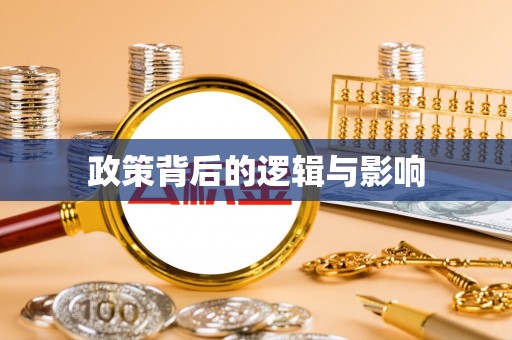 师宗政策背后的逻辑与影响