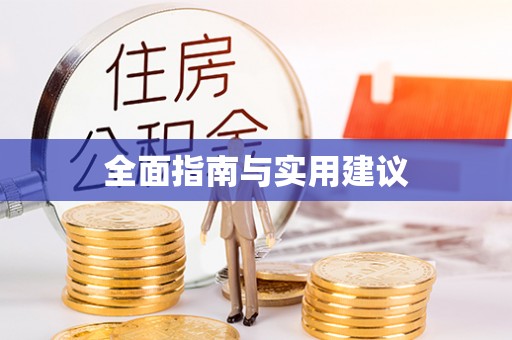师宗全面指南与实用建议