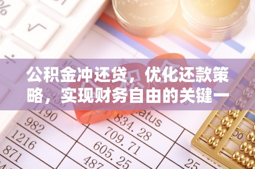 师宗公积金冲还贷，优化还款策略，实现财务自由的关键一步