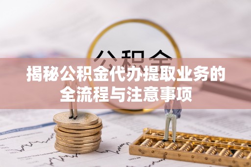 师宗揭秘公积金代办提取业务的全流程与注意事项