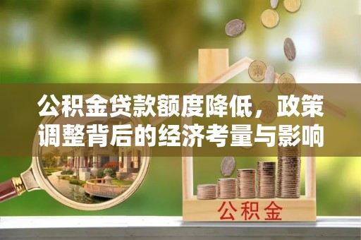 师宗公积金贷款额度降低，政策调整背后的经济考量与影响