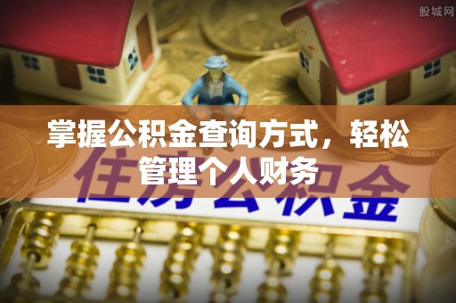 师宗掌握公积金查询方式，轻松管理个人财务