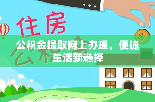 师宗公积金提取网上办理，便捷生活新选择