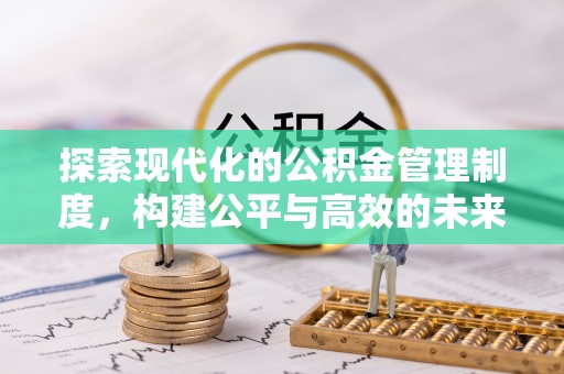 师宗探索现代化的公积金管理制度，构建公平与高效的未来