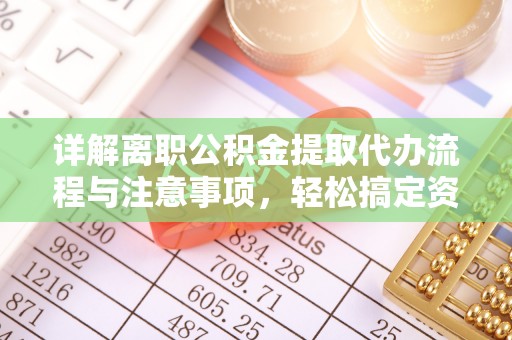 师宗详解离职公积金提取代办流程与注意事项，轻松搞定资金提取