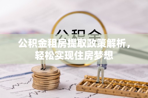 师宗公积金租房提取政策解析，轻松实现住房梦想