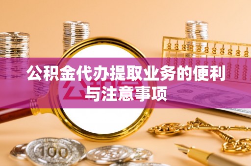 师宗公积金代办提取业务的便利与注意事项