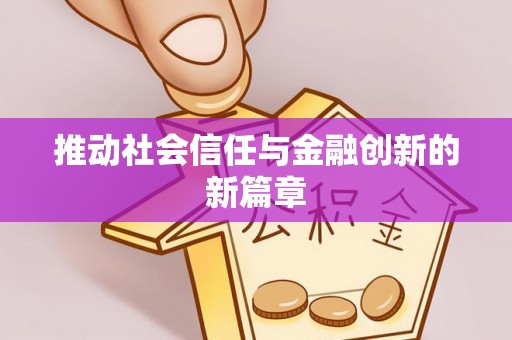 师宗推动社会信任与金融创新的新篇章