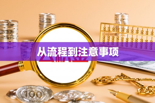 师宗从流程到注意事项