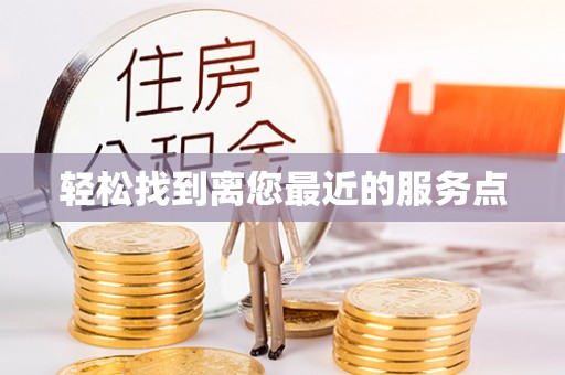 师宗轻松找到离您最近的服务点