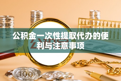 师宗公积金一次性提取代办的便利与注意事项