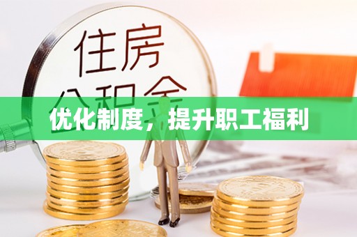 师宗优化制度，提升职工福利