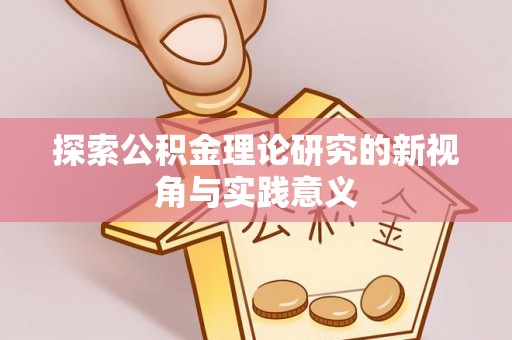 师宗探索公积金理论研究的新视角与实践意义