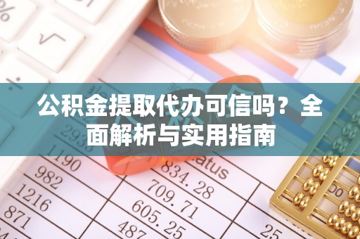 师宗公积金提取代办可信吗？全面解析与实用指南