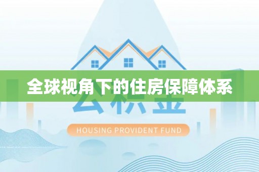 师宗全球视角下的住房保障体系