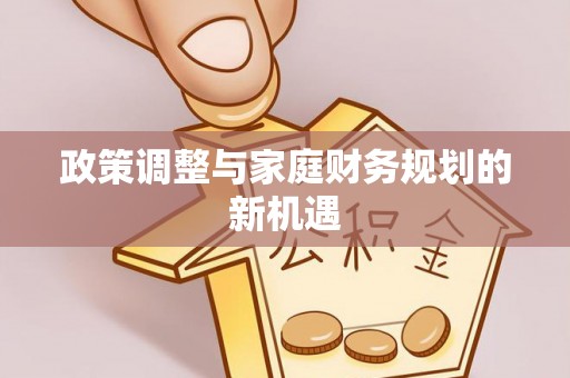 师宗政策调整与家庭财务规划的新机遇