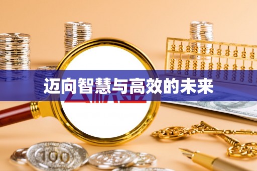 师宗迈向智慧与高效的未来