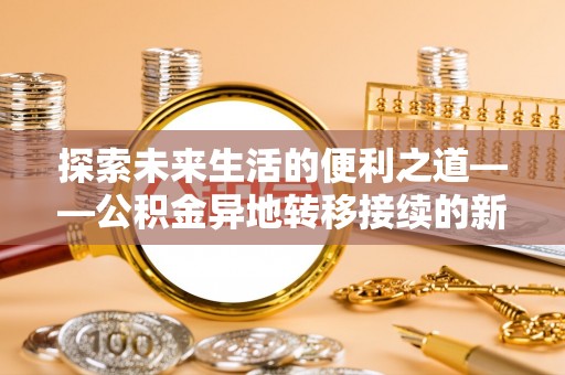 师宗探索未来生活的便利之道——公积金异地转移接续的新篇章