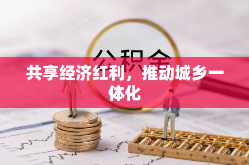 师宗共享经济红利，推动城乡一体化