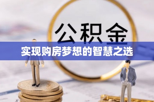 师宗实现购房梦想的智慧之选