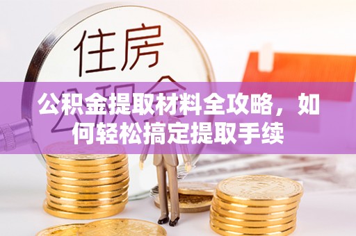 师宗公积金提取材料全攻略，如何轻松搞定提取手续