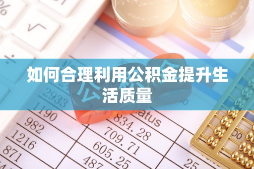 师宗如何合理利用公积金提升生活质量