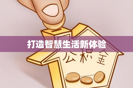 师宗打造智慧生活新体验