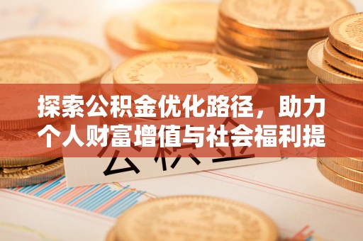 师宗探索公积金优化路径，助力个人财富增值与社会福利提升