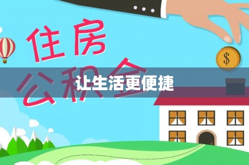 师宗让生活更便捷