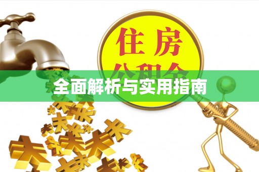 师宗全面解析与实用指南